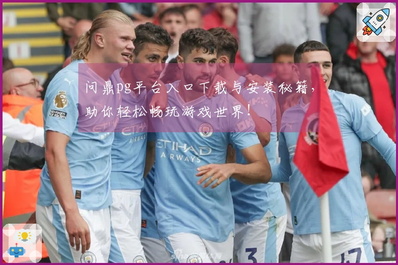 问鼎pg平台入口下载与安装秘籍，助你轻松畅玩游戏世界！